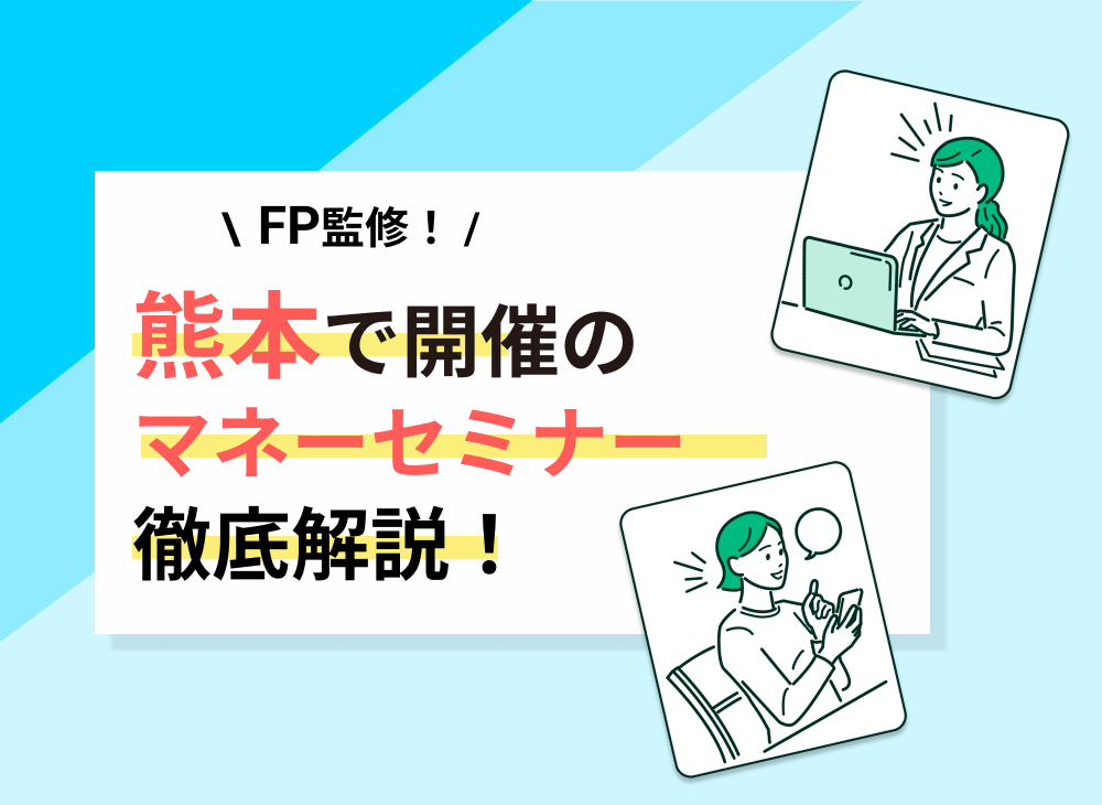 【2022年11・12月】熊本県(熊本市)のマネーセミナーのおすすめ4選!のサムネイル画像